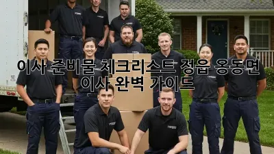 이사 준비물 체크리스트: 정읍 옹동면 이사 완벽 가이드