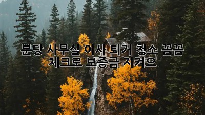 🏢 분당 사무실 이사 퇴거 청소, 꼼꼼 체크로 보증금 지켜요! 💰