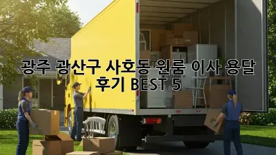 광주 광산구 사호동 원룸 이사 용달 후기 BEST 5