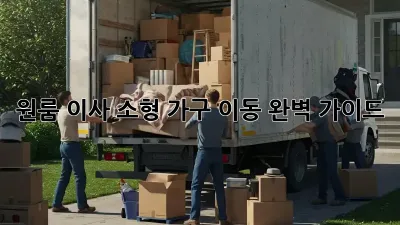 원룸 이사, 소형 가구 이동 완벽 가이드!