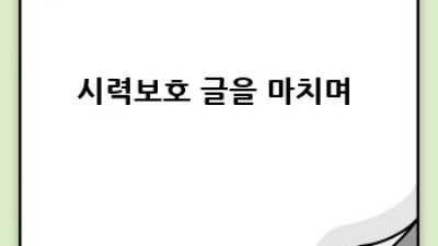 시력보호 완벽 가이드: 안구건조증 극복하기