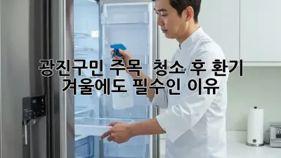 광진구민 주목! ✨ 청소 후 환기, 겨울에도 필수인 이유 🌬️