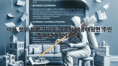 🏡✨ 이사 청소 완벽 가이드: 여주시 세종대왕면 주민 필수템! 꿀팁 대방출 🍯