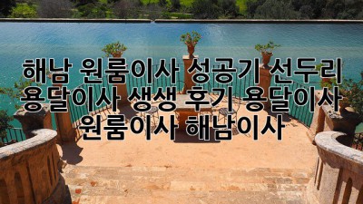 해남 원룸이사 성공기🚚 선두리 용달이사 생생 후기! #용달이사 #원룸이사 #해남이사