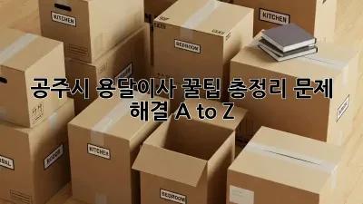 공주시 용달이사, 꿀팁 총정리! 문제 해결 A to Z
